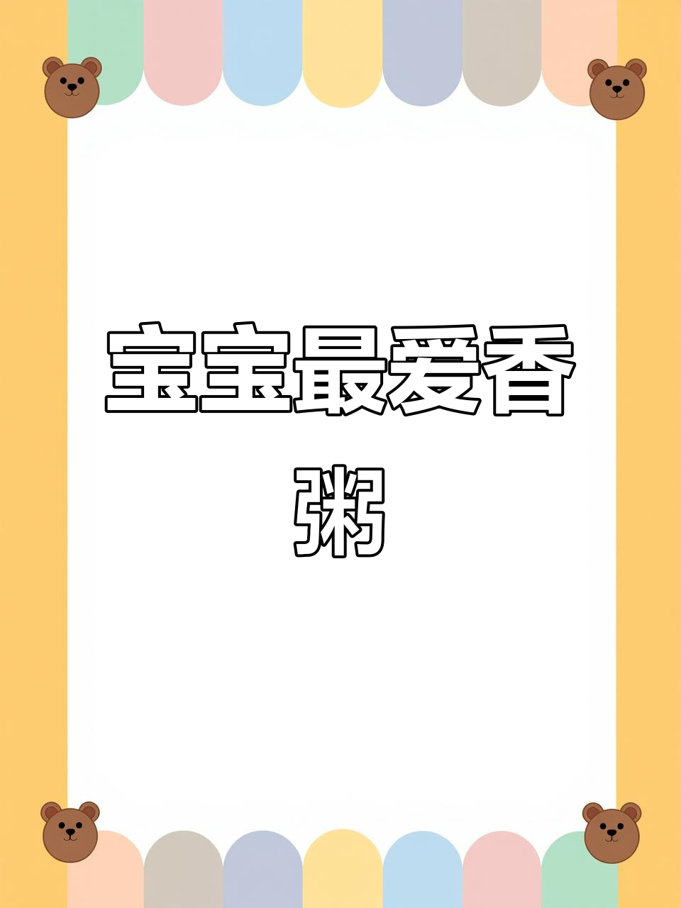 香菇肉沫粥，营养美味，帮助宝宝增进食欲，健康成长