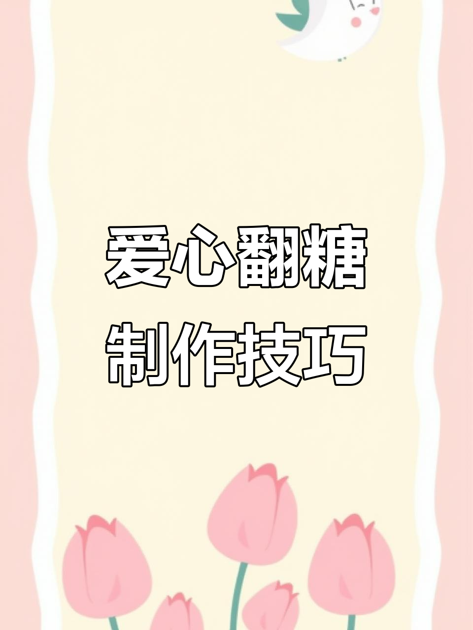 大牛姑妈教你轻松做出爱心翻糖蛋糕,简单又美丽