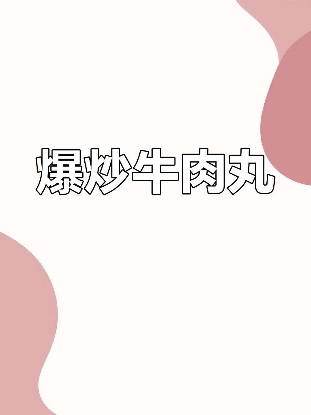 爆炒牛肉丸,香辣下饭新吃法