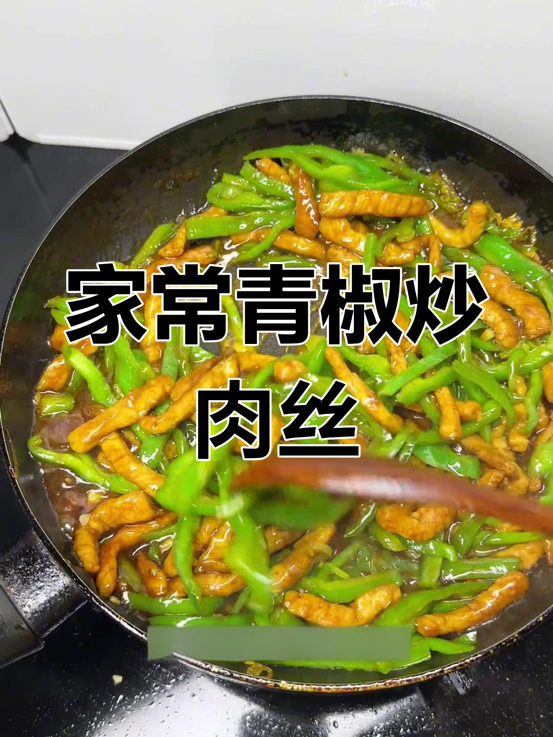 青椒炒肉丝拌面盖饭,家常美味轻松做