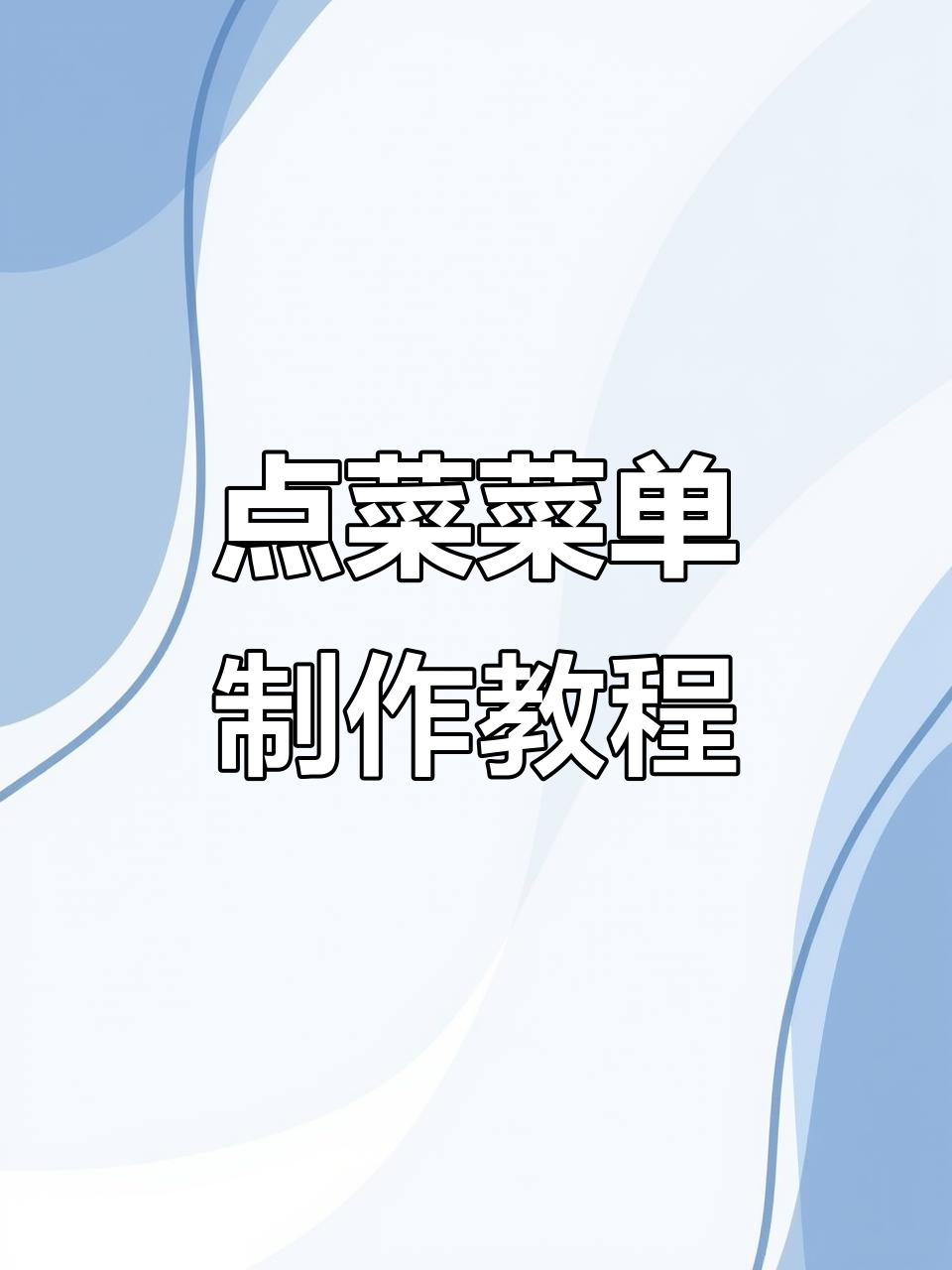 轻松制作点菜菜单,Word与Excel技巧大公开