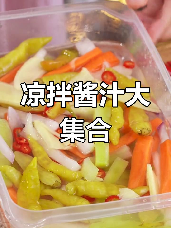 四种万能凉拌酱汁,轻松搞定各种菜