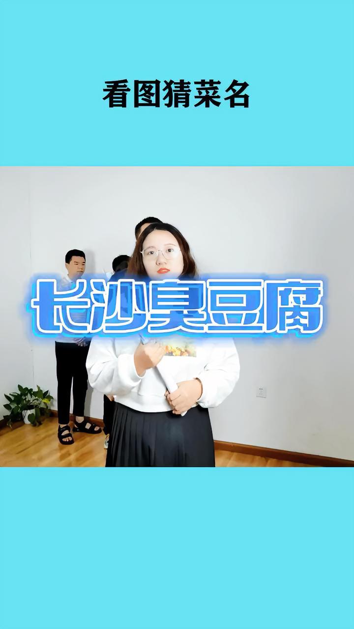 长沙臭豆腐来啦!闻着臭吃着香,快来解锁美味臭豆腐吧!办公室游戏 知识分享 长沙美食 @抖音