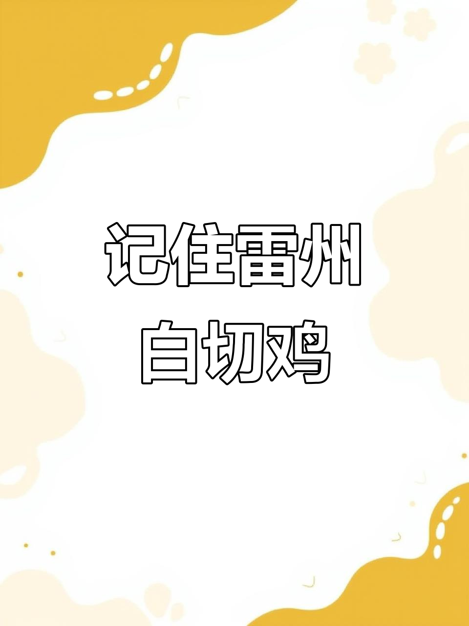 雷州白切鸡:家乡的味道,永远的乡愁