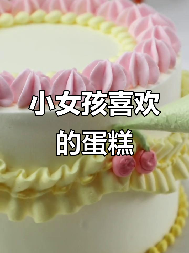 生日蛋糕款式推荐,小女孩最爱!