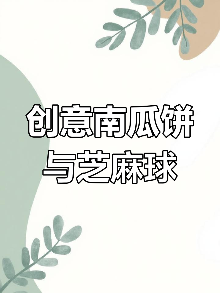 南瓜饼和芝麻球做法,简单又美味,学会后南瓜不再单调