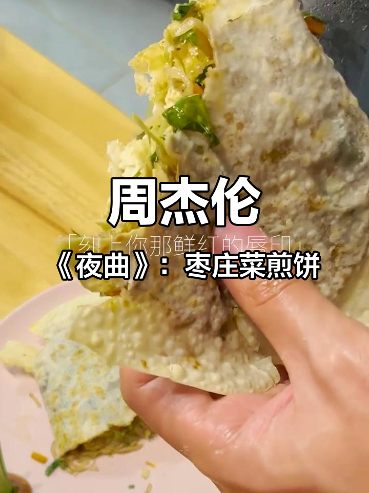 枣庄菜煎饼的甜蜜爱情与心跳感应,周杰伦《夜曲》响起
