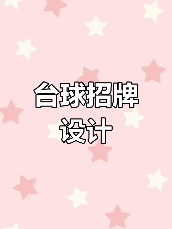 台球俱乐部招牌设计:从入口到顶部的完美过渡