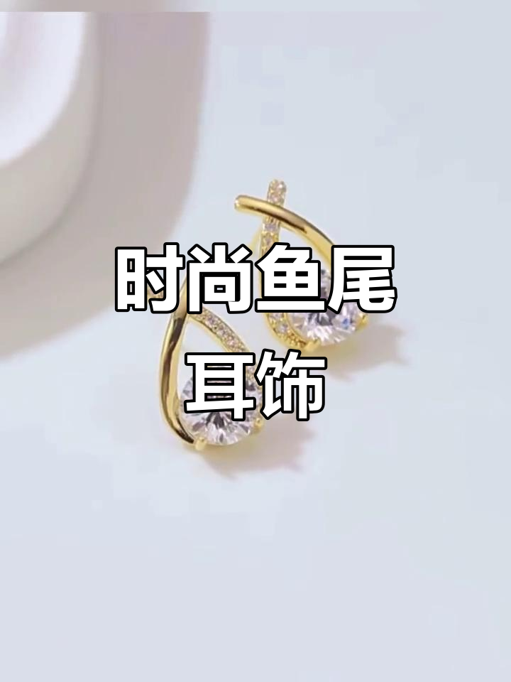 2022新款精致鱼尾耳钉,展现少女轻奢风