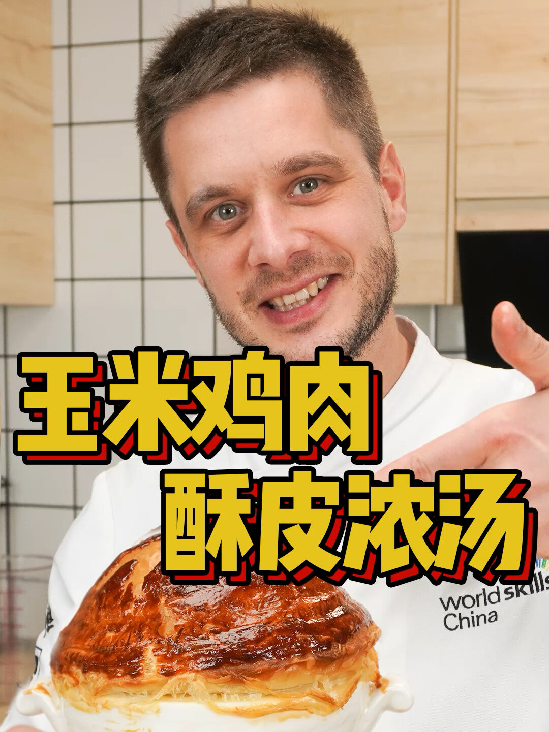 餐厅里的酥皮浓汤在家就能轻松复刻!