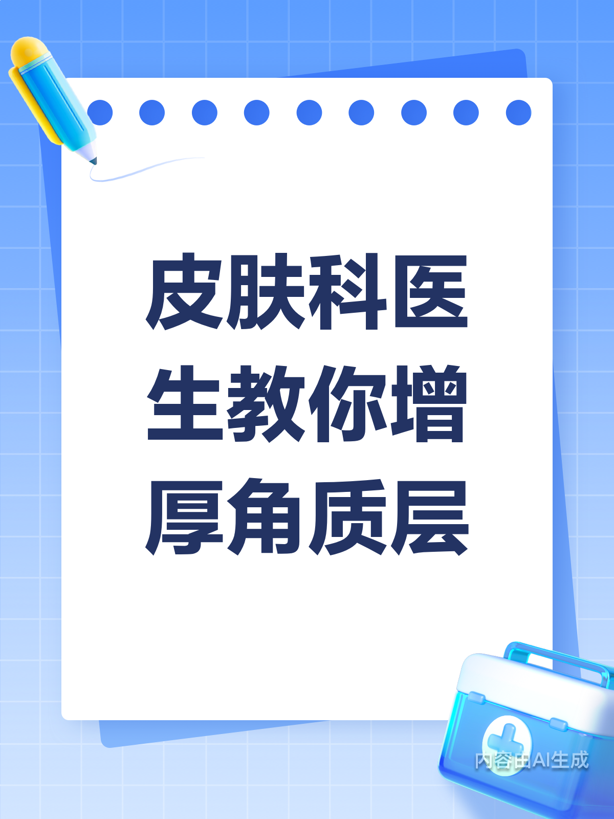 皮肤科医生教你增厚角质层