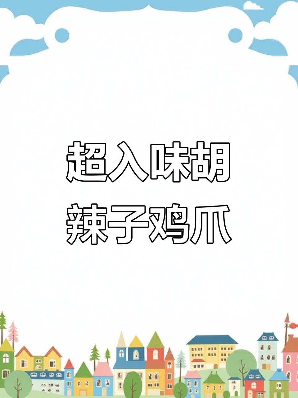 过年必备！麻辣鲜香糊辣子鸡脚，一口接一口停不下来