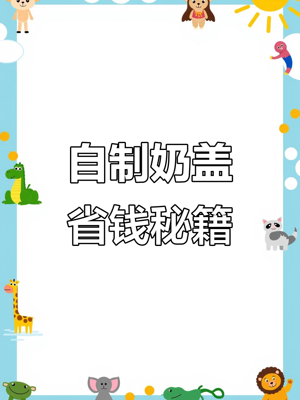 在家做奶盖,成本低廉又实惠!奶茶小料轻松搞定