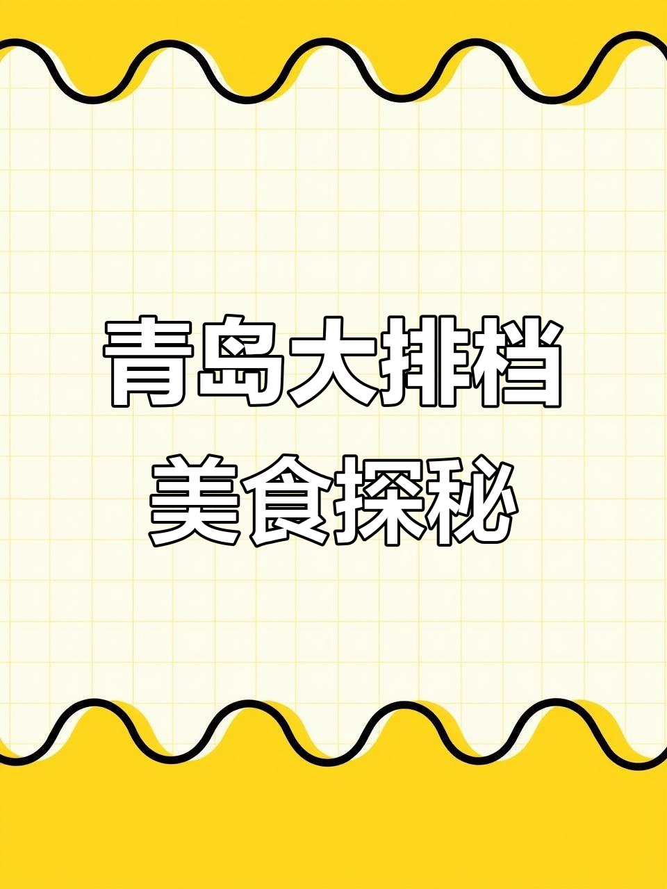 青岛海鲜大排档，烤螺片、海胆刺身统统有！