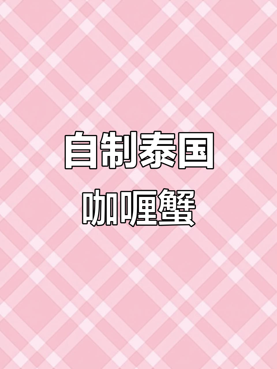 在家轻松做正宗泰式咖喱螃蟹,味道超赞!