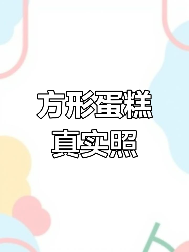 方形蛋糕的真实照片,细节全曝光