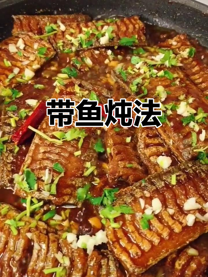 刀鱼带鱼的完美做法，教你轻松做出美味佳肴