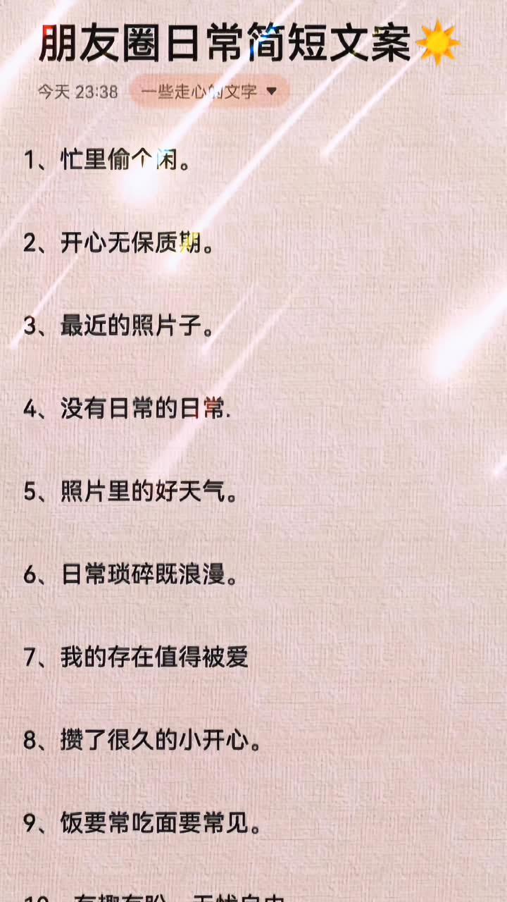 盆友圈日常简短文案 1、忙里偷个闲。2、开心无保质期。3、最近的照片子。4、没有日常的日常