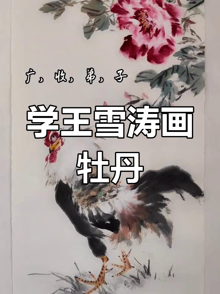 王雪涛牡丹技法大揭秘,富贵吉祥图解
