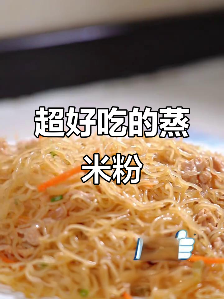 广东早餐宵夜必备蒸米粉,简单又美味