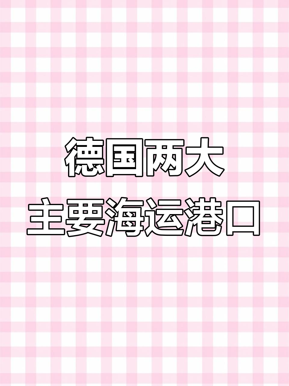 德国海运港口全解析:汉堡与布莱梅港的优缺点