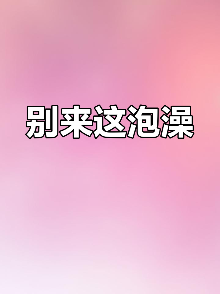 营口虹溪谷温泉酒店大坑!设施差,服务态度更让人崩溃