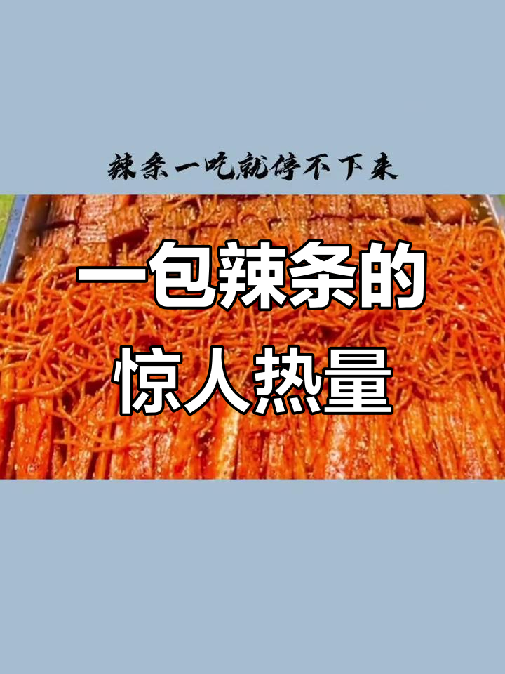 辣条热量大揭秘,吃上一包就停不下来!