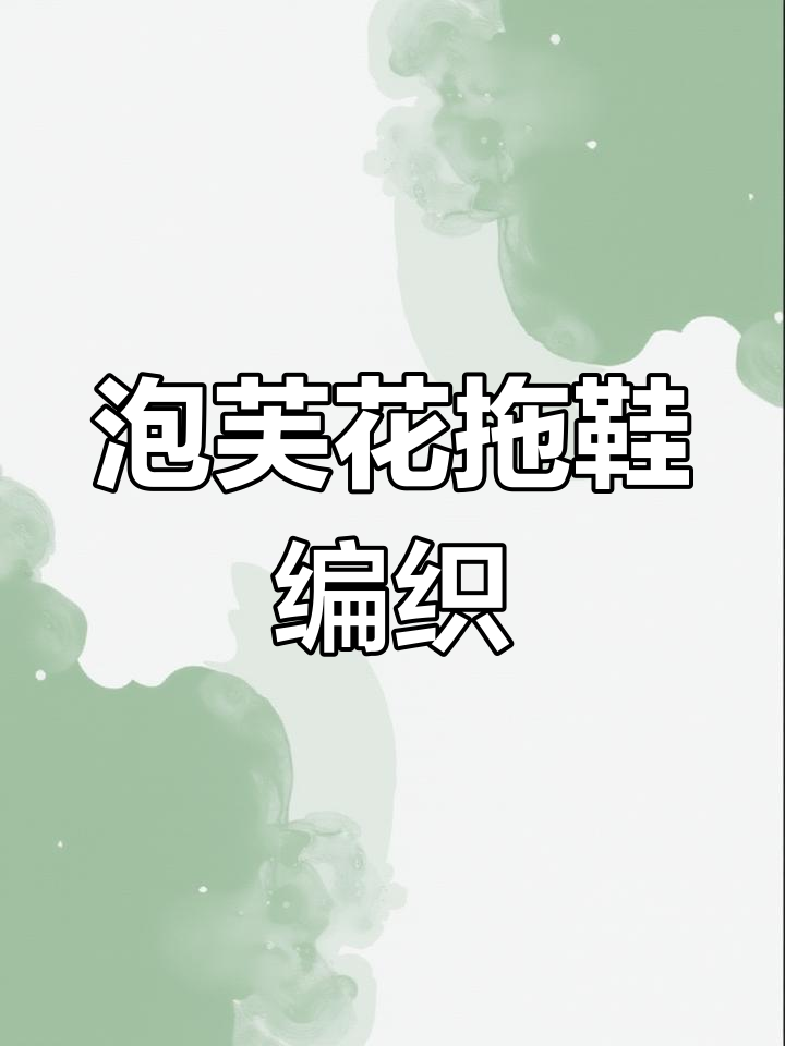 泡芙花拖鞋教程:从短针到花瓣的完美打造