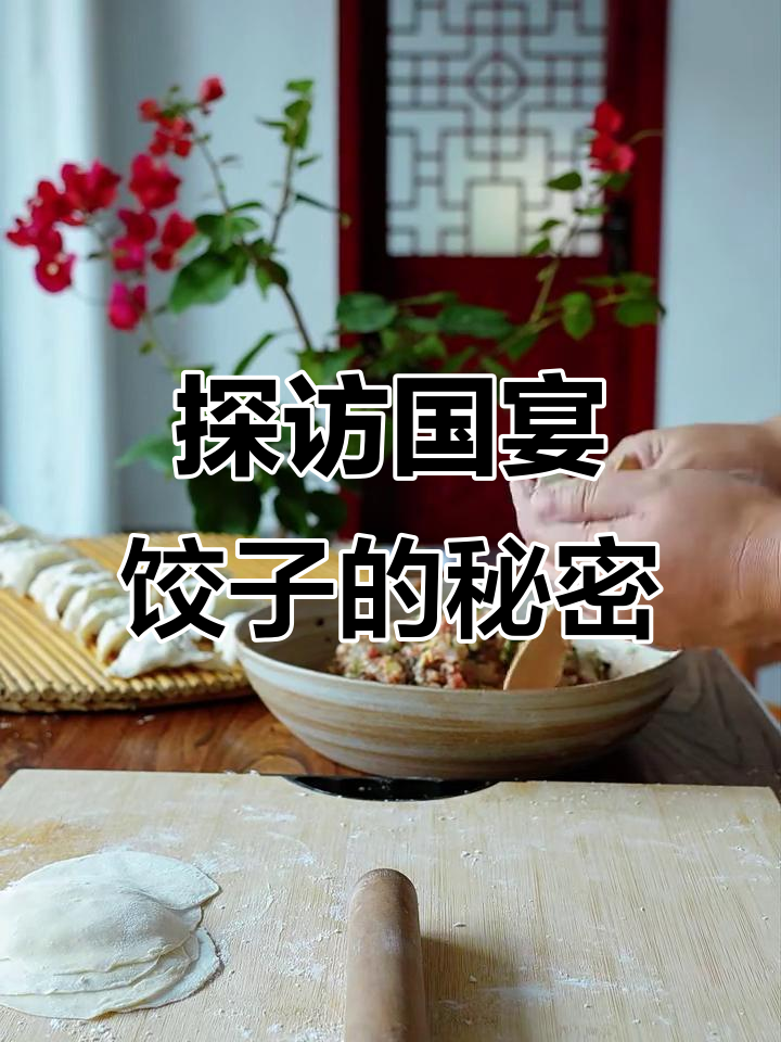 国宴饺子背后的故事,揭秘传统美食的魅力