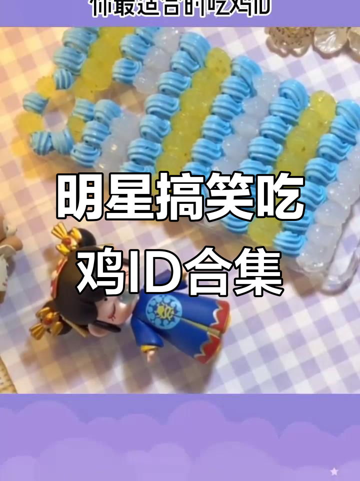 明星吃鸡ID大揭秘,匹配到这些大神你赚了!