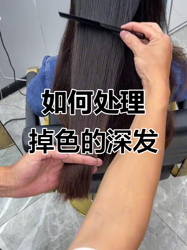 染过深色头发如何轻松淡化,打造自然米棕色效果