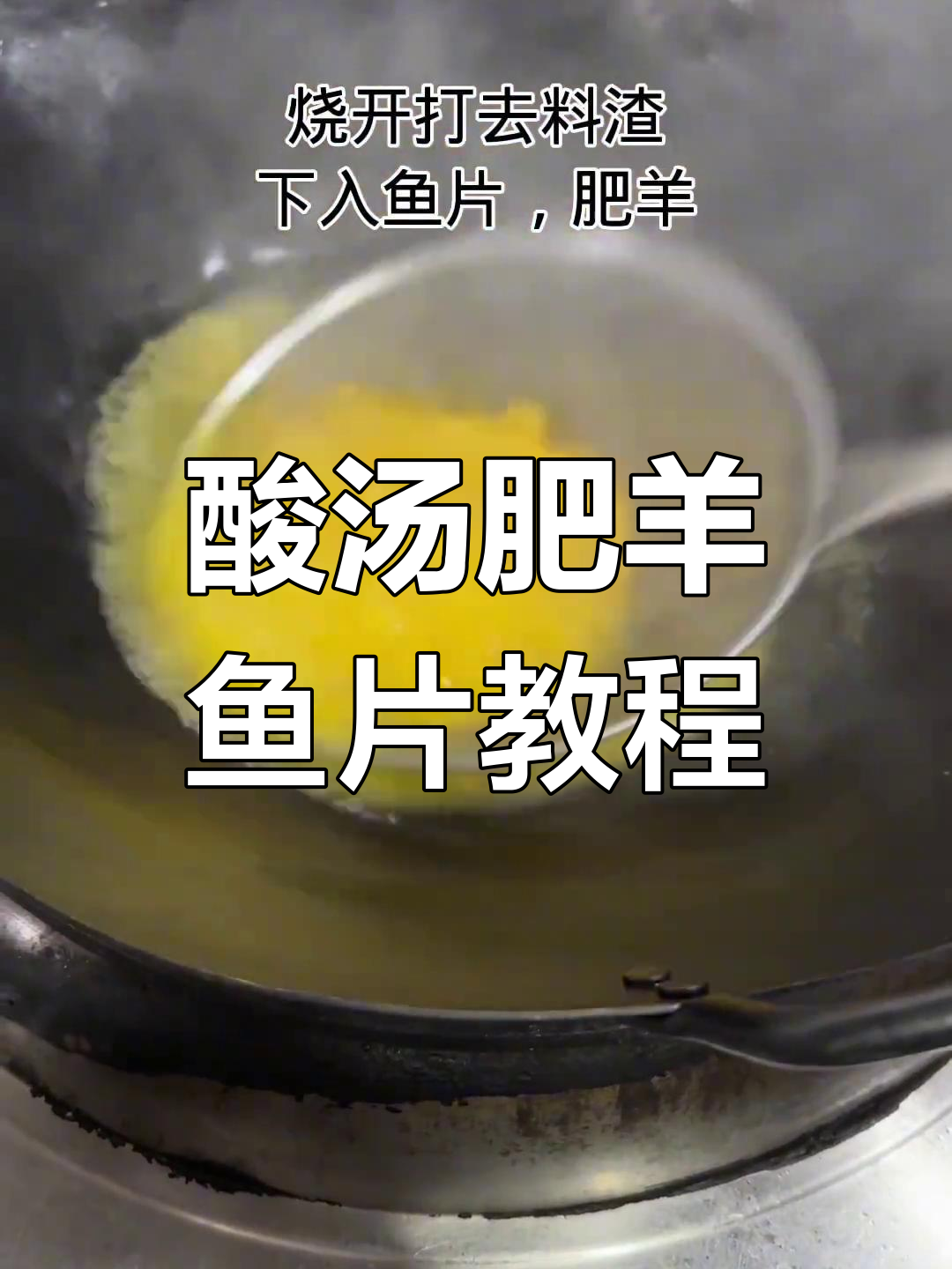 酸汤肥羊嫩鱼片,简单又美味,朋友学起来!