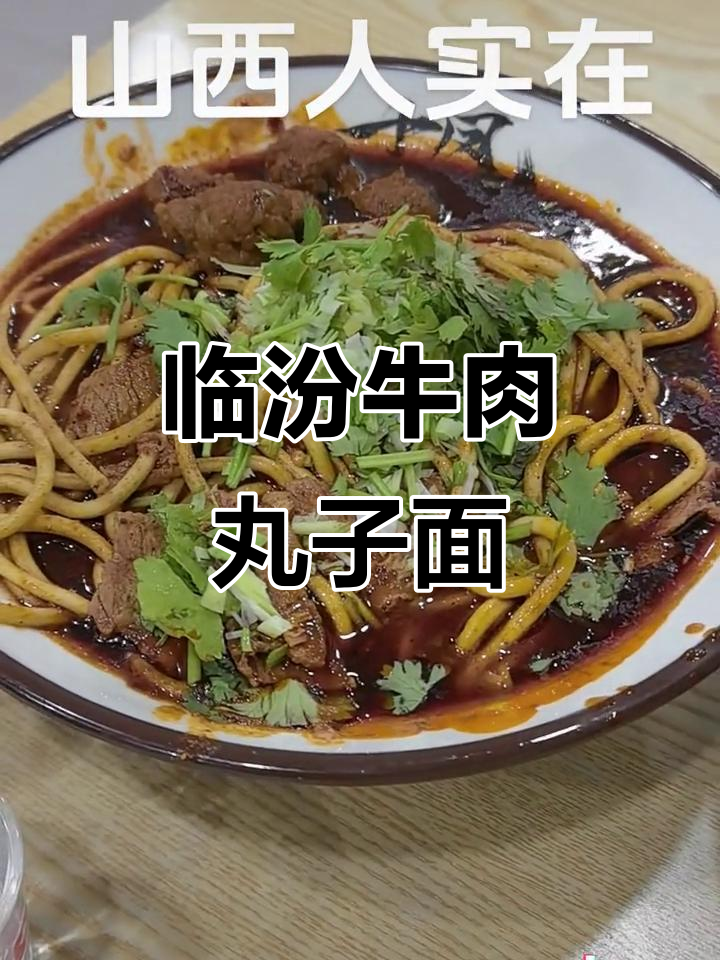 山西临汾牛肉丸子面,豆皮加到停不下来
