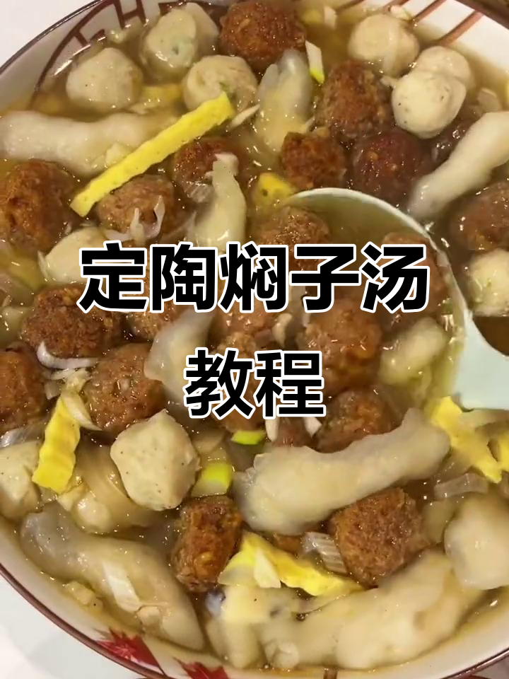 菏泽定陶焖子汤,家常做法大揭秘!