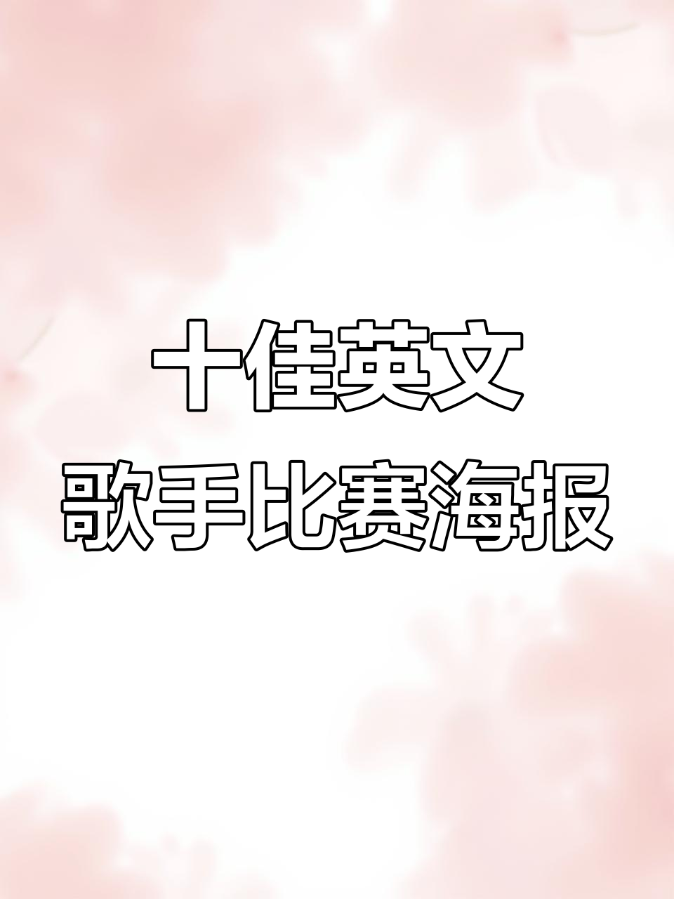 校园英文歌手大赛海报设计技巧,清新简洁又富有层次感