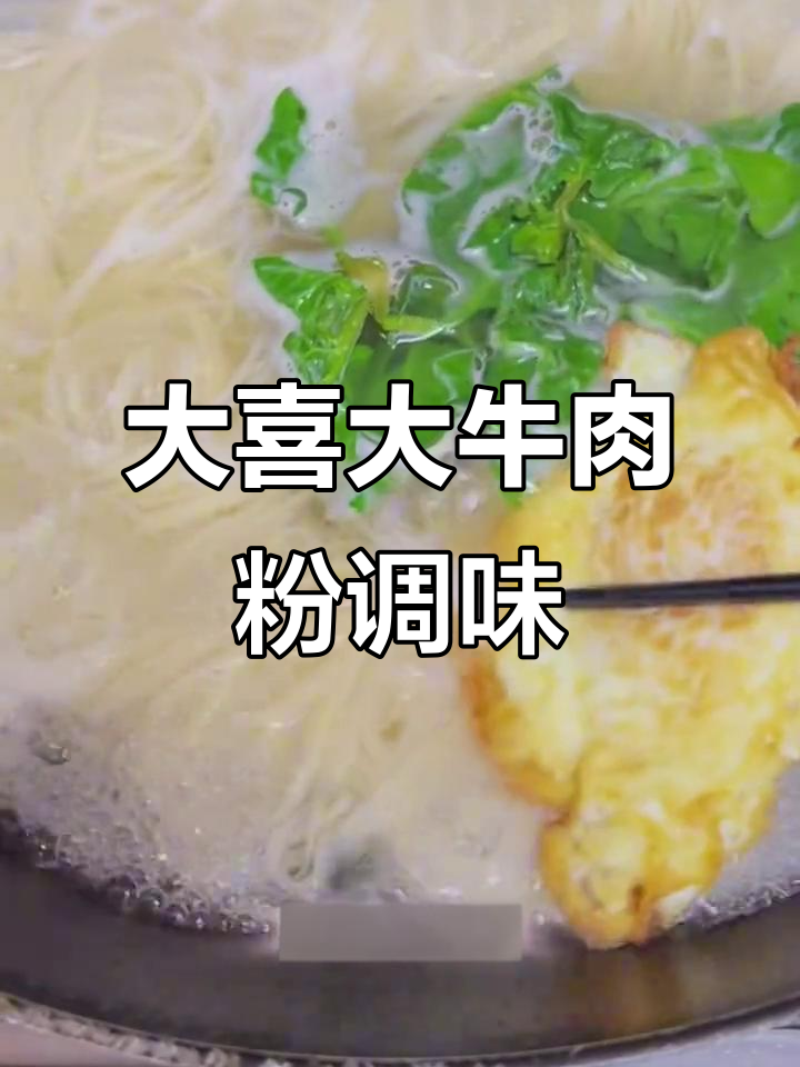 煮面必备!大喜大牛肉粉调味料,让每一口都超满足