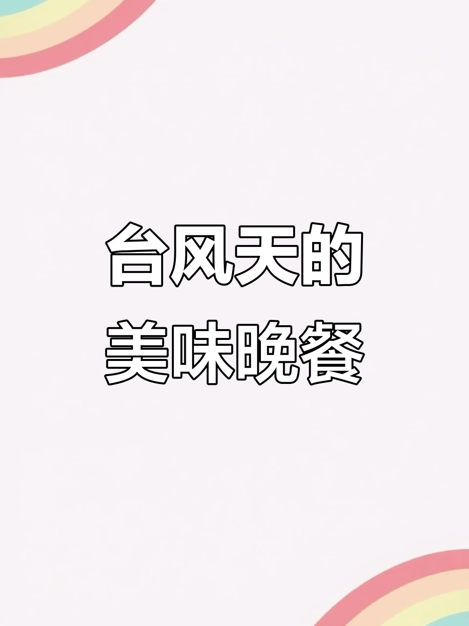 深圳南山四季同仁椰子鸡,台风天吃宵夜超满足