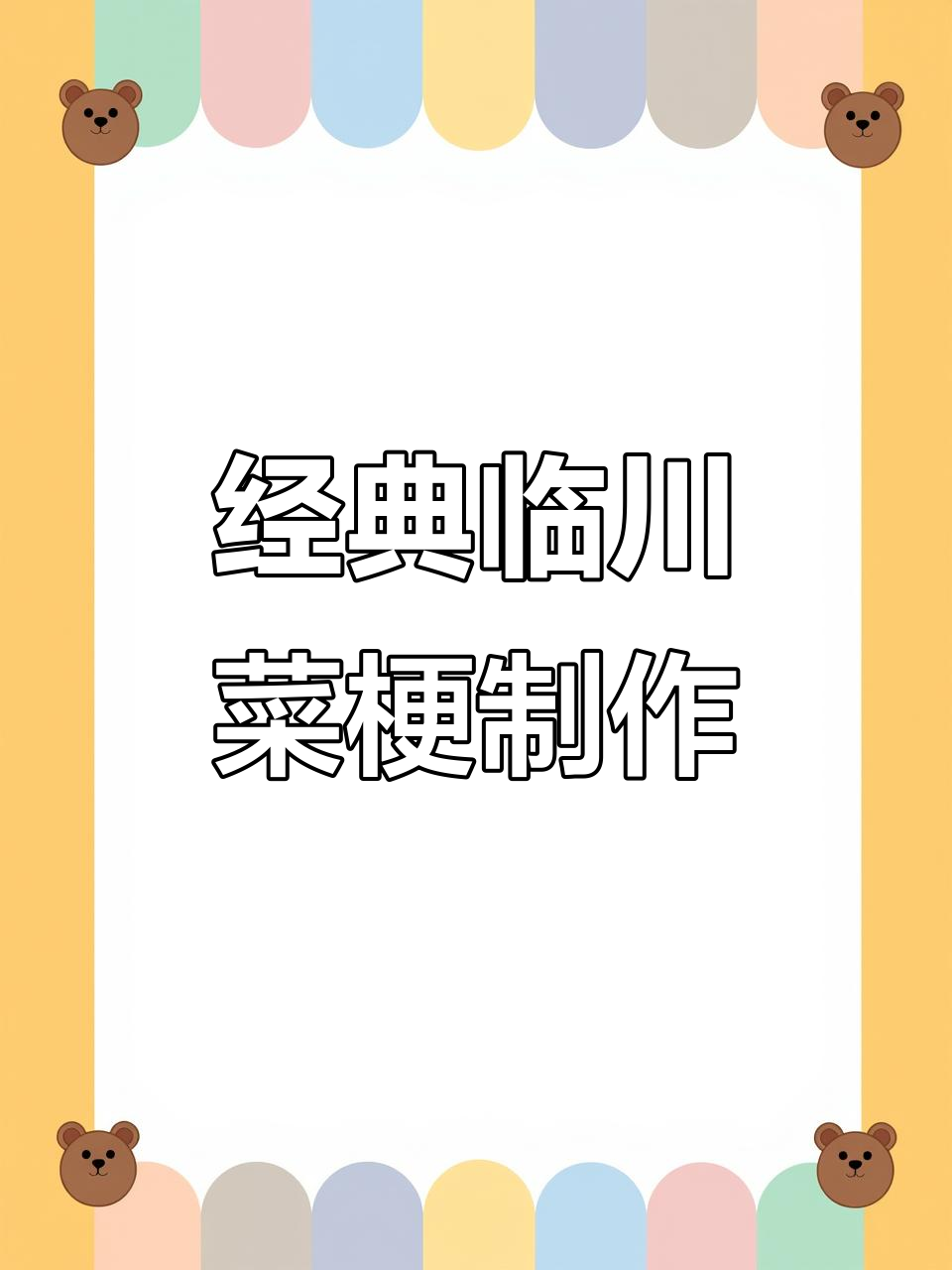 江西临川菜梗的独特做法,王安石最爱的家乡味