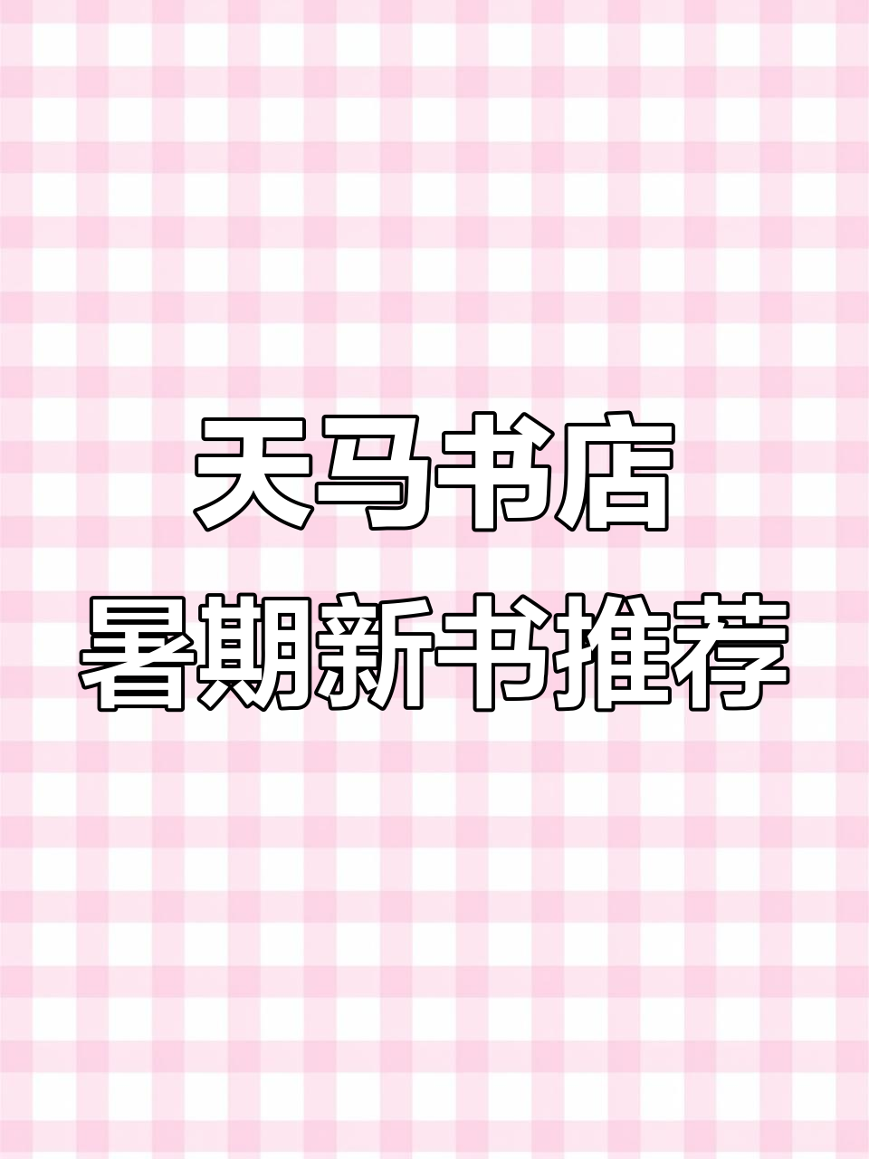 沈阳天马书店暑假辅导必备,英语阅读训练、状元笔记全都有