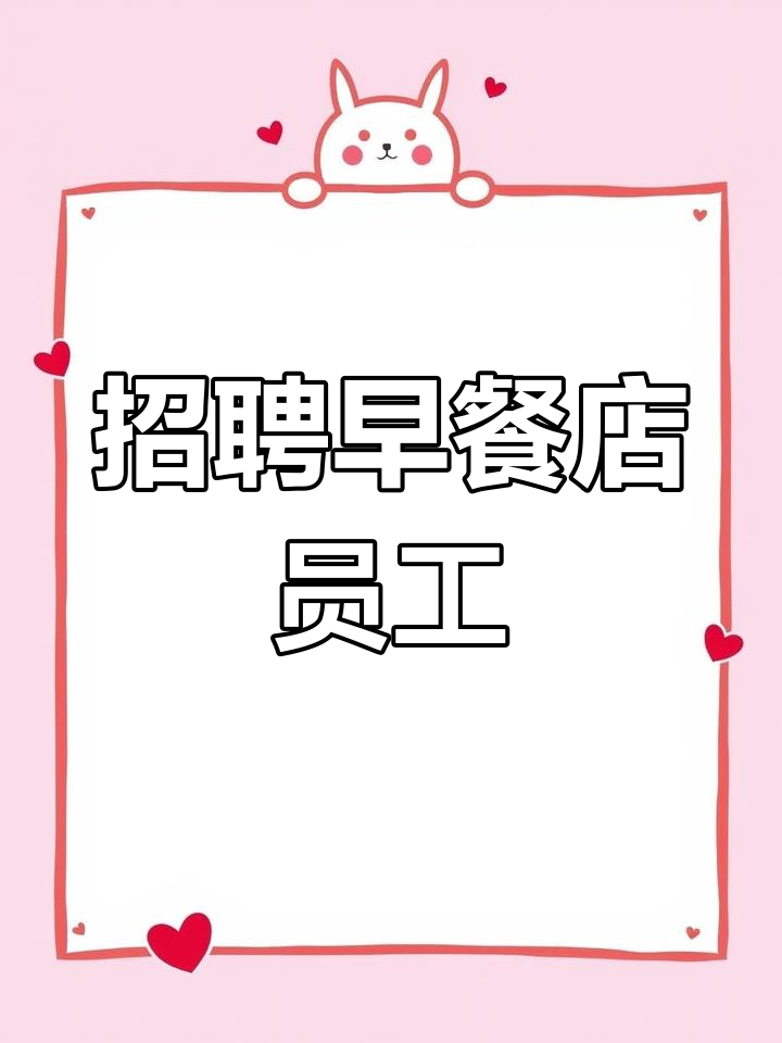 早餐店急招工人,包子师傅优先,待遇优厚