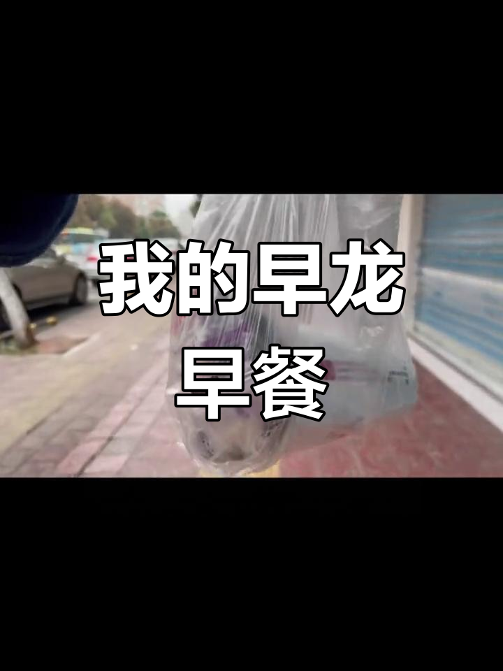 早龙早餐回忆,梅园路附近的好味道