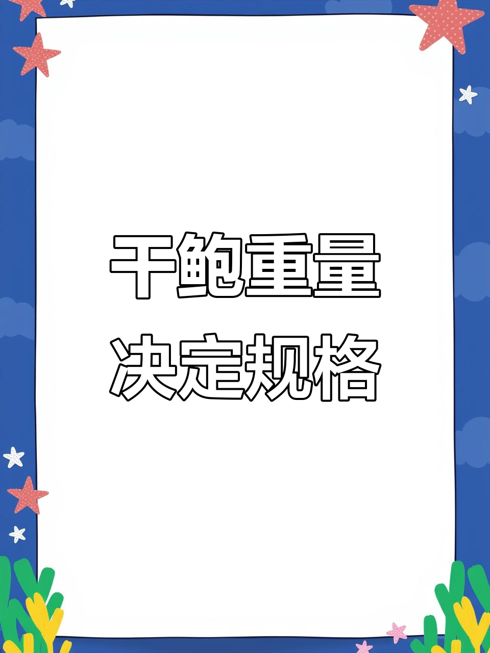 干鲍规格如何区分?30头黄金鲍鱼揭秘