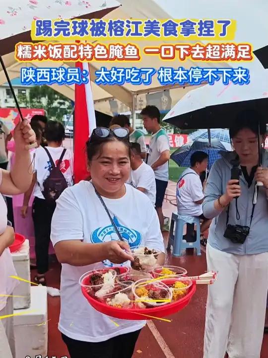 踢完球被榕江美食拿捏了,糯米饭配特色腌鱼,一口下去超满足,陕西球员:太好吃了,根本停不下来