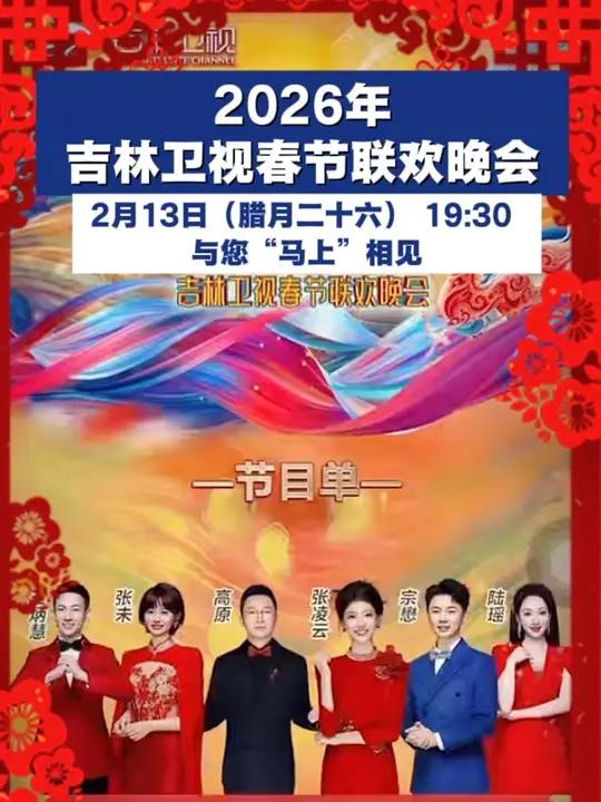 吉时已到，跃马新春！《回家过年——2026年吉林卫视春节联欢晚会》将于2月13日（腊月二十