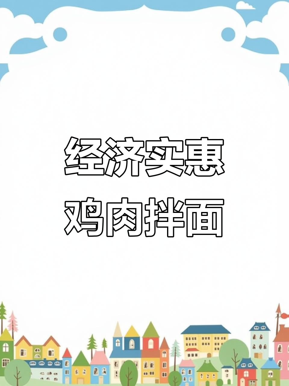 麻鸡炒面条,鲜香十足的独特做法