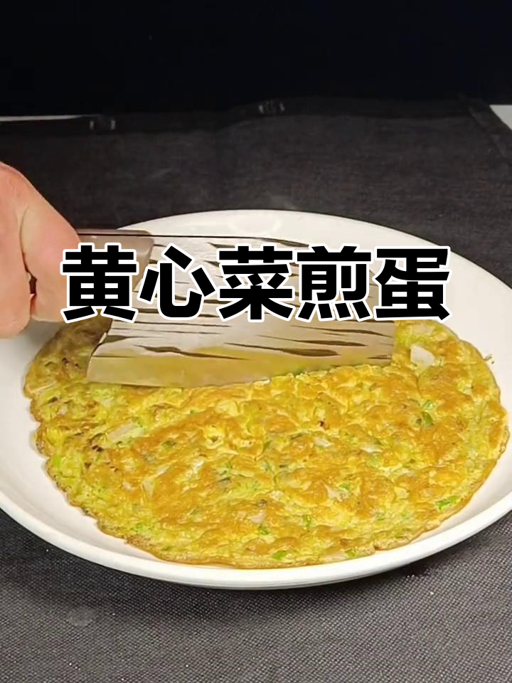 黄心菜新做法:煎鸡蛋鲜香可口