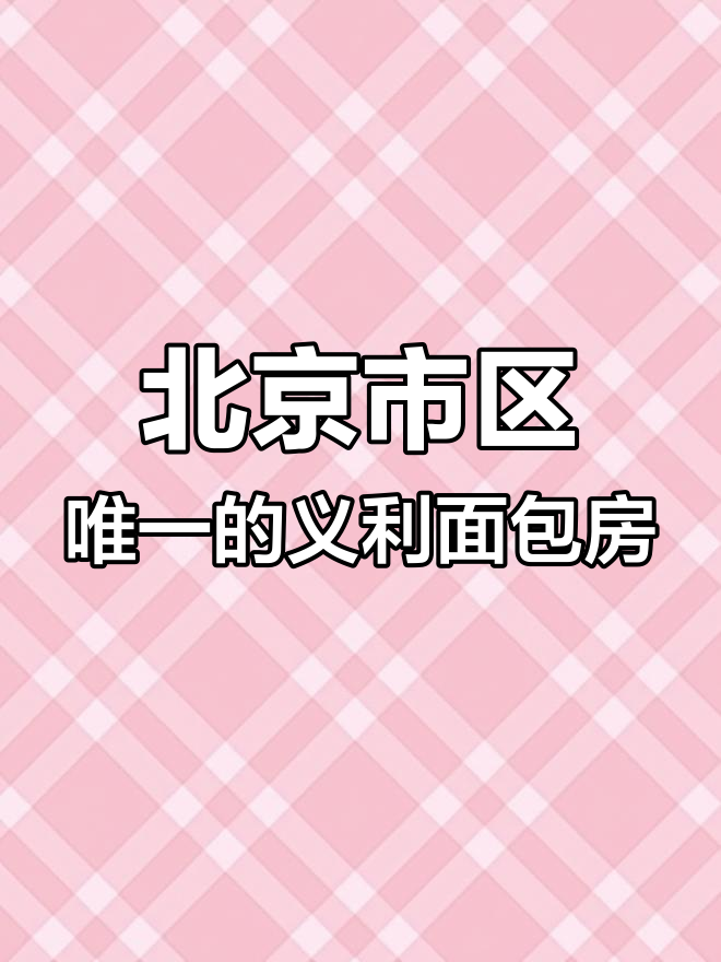 北京唯一现烤面包店,每天新鲜出炉的蛋糕和巧克力奶