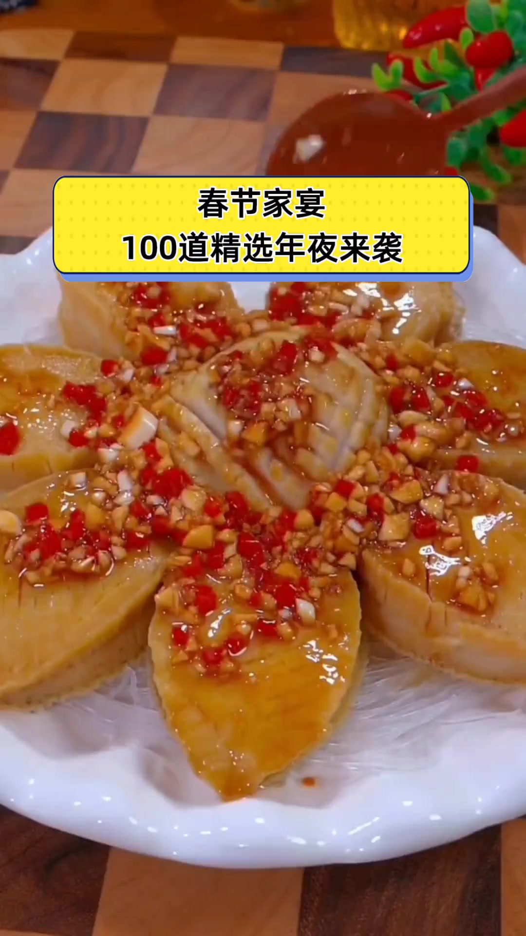 春节家宴,100道精选年夜来袭