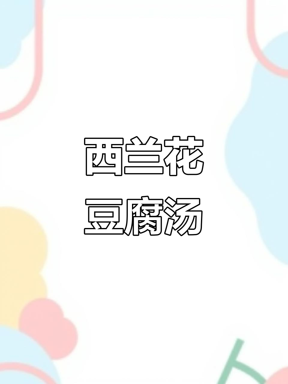 番茄西蓝花豆腐汤,鲜香营养又美味