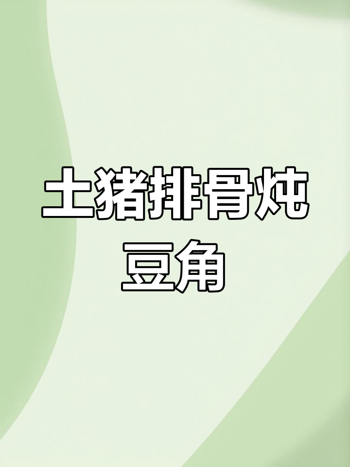 土豆排骨炖豆角,简单又美味,快来试试这道家常菜